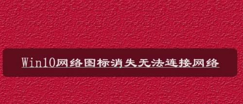 解决Win10无法连接到这个网络的问题（探究Win10网络连接故障并提供解决方案）