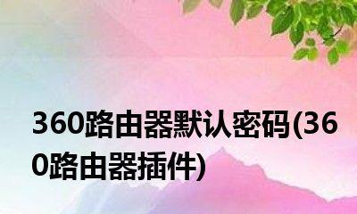 360路由器管理员密码有多少安全（密码强度对网络安全的影响及相关防护措施）