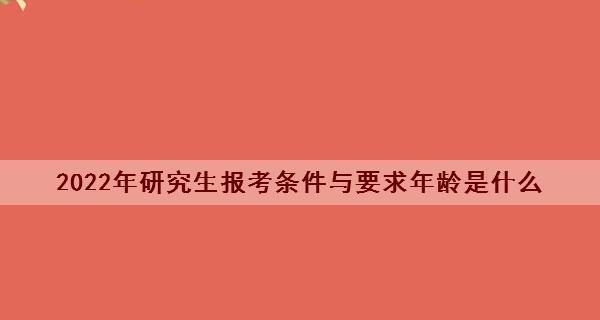 研究生报考条件与要求年龄解析（解读研究生报考的年龄限制及相关要求）