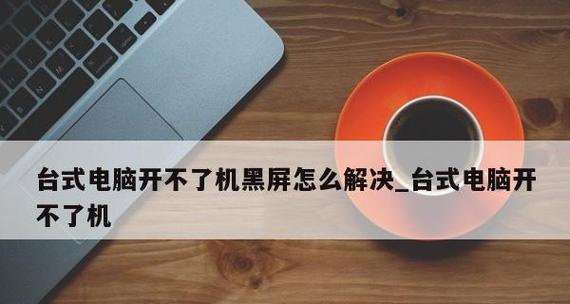 台式电脑主机无法开机的原因及解决方法（探寻台式电脑主机无法正常启动的原因和解决方案）
