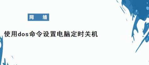 Windows7定时关机设置教程（如何在Windows7中设置定时关机时间）