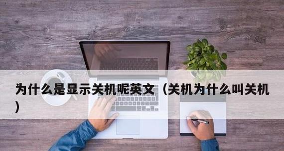 电脑无法关机的原因及解决方法（电脑关不了机的可能原因和如何解决）