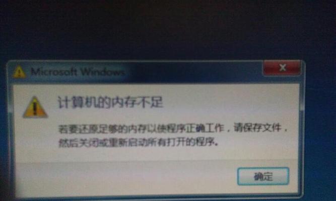 电脑显示虚拟内存不足的原因及解决方法（为什么电脑会显示虚拟内存不足）
