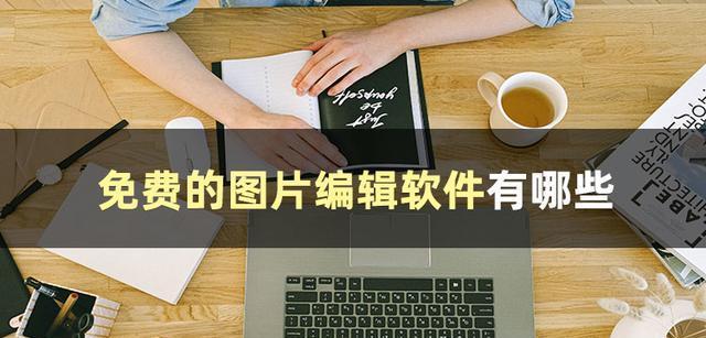 探索图片编辑修改软件的功能与应用（了解常见图片编辑修改软件及其特点）