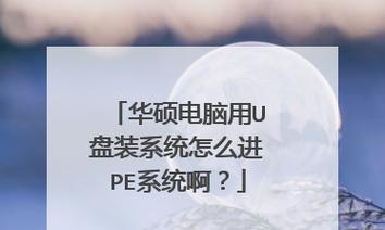 通过U盘重装系统，轻松恢复笔记本电脑的出色性能（详细指南帮您迅速实现系统恢复）