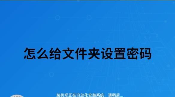 如何给文件夹设置密码保护功能（简单步骤教你保护文件夹的隐私）