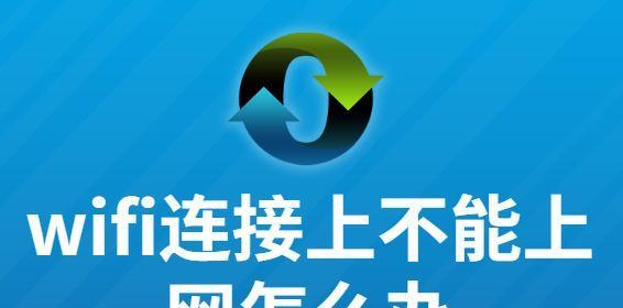 解决无线连接但无法上网的问题（探索常见原因及解决方法）
