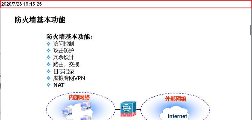 网络防火墙的主要功能及作用（保护网络安全）
