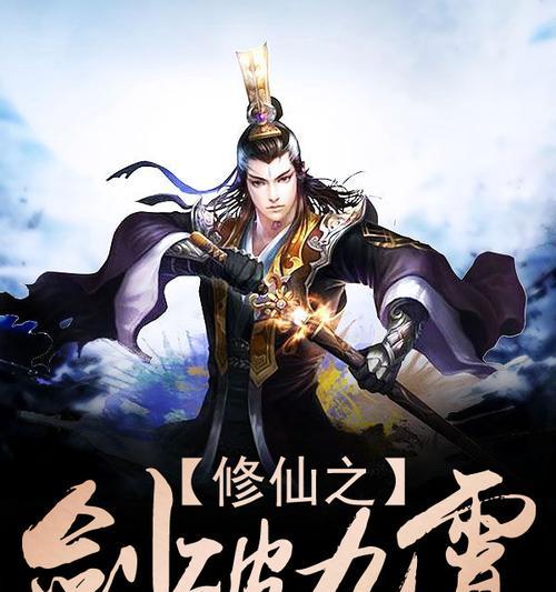 剑修传奇（探索剑修世界的神秘与快乐）