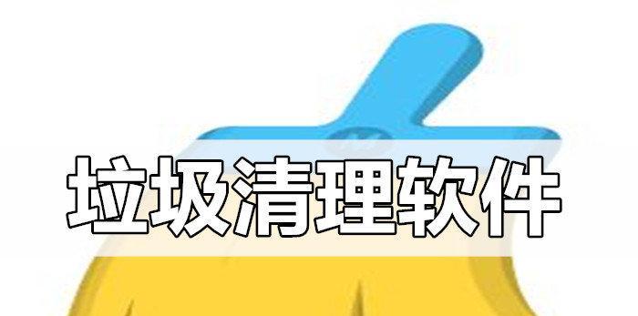 选择最干净的垃圾清理软件，让您的电脑重焕新生（哪些软件能够彻底清理电脑垃圾）