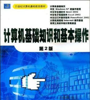 新手电脑入门基础知识大全（掌握关键技巧）
