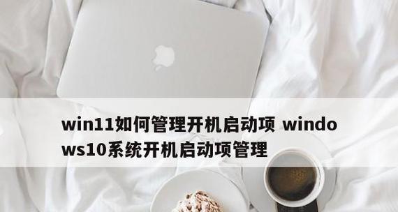 电脑开机启动项设置详解（掌握电脑开机启动项设置）