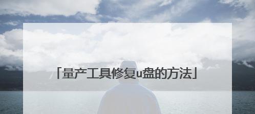 万能U盘修复工具的使用方法（快速恢复损坏的U盘数据）