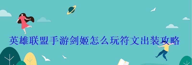 英雄联盟剑姬符文搭配方式解析（全方位剖析剑姬符文搭配的最佳选择）
