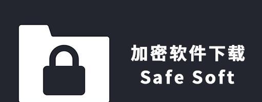 加密软件的应用推荐（保护隐私信息的必备工具——加密软件推荐）