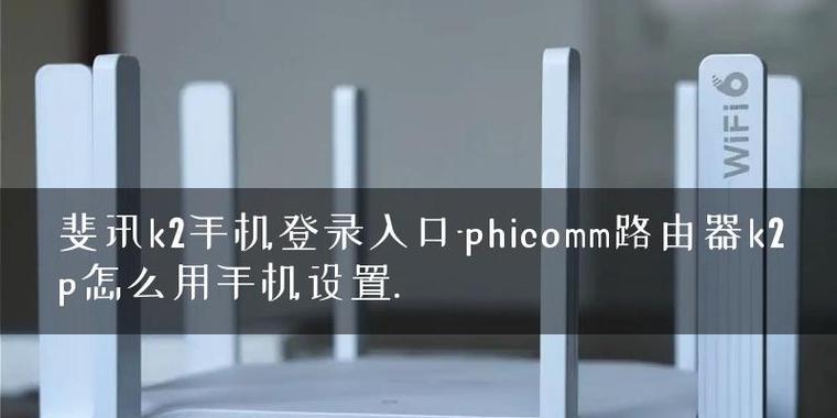 斐讯K2路由器手机设置详解（轻松操控你的家庭网络）