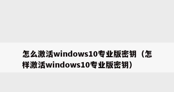 教你激活Windows7产品密钥的方法（简单易行的步骤和注意事项）