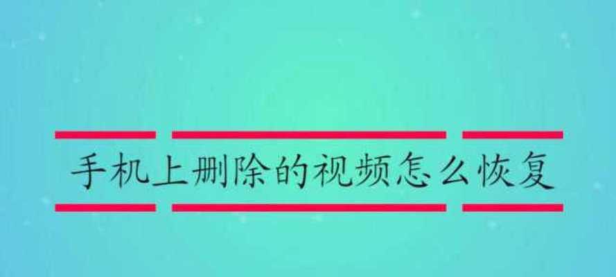 SD卡视频删除恢复方法大揭秘（轻松恢复误删视频）