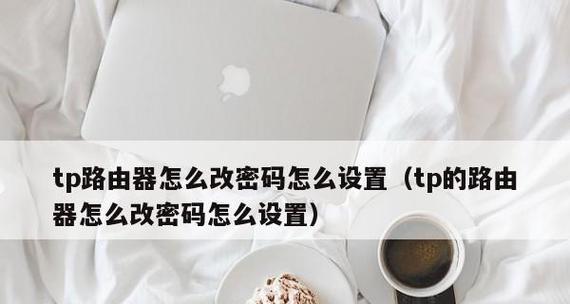 如何修改路由器密码（一步步教你如何保护家庭网络安全）