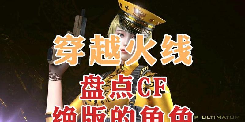 CF女将排名大盘点（了解CF中女将排名榜单）