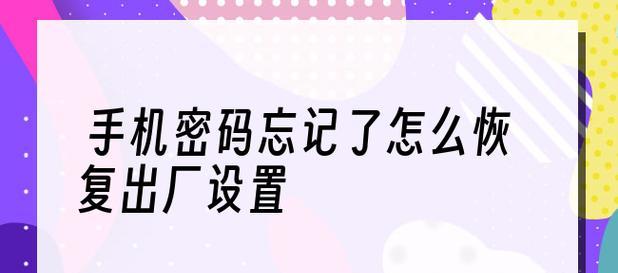 如何恢复手机出厂设置（简单步骤帮助您恢复手机至原始状态）