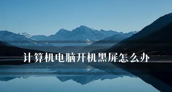 电脑黑屏恢复技巧（电脑黑屏）