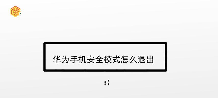 解除Word安全模式的方法（快速有效地解决Word安全模式问题）