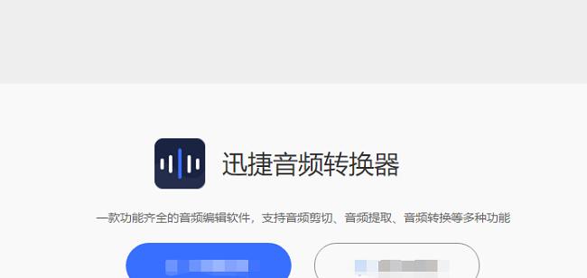 免费音频转换MP3软件推荐（快速、方便、高质量）