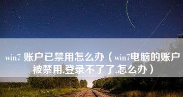 Win7摄像头打不开的解决方法（Win7摄像头无法启动的原因及应对措施）
