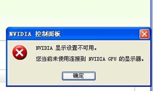 解决NVIDIA显示设置不可用的问题（探索问题原因并提供有效解决方案）