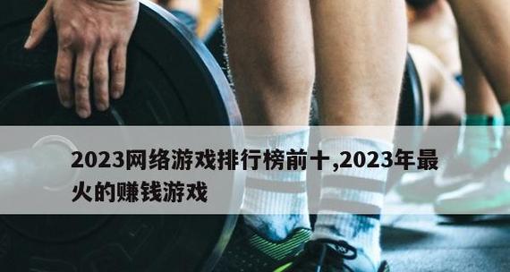 2024年大型网络游戏排行榜揭晓（突破创新、深受欢迎的网络游戏大热）