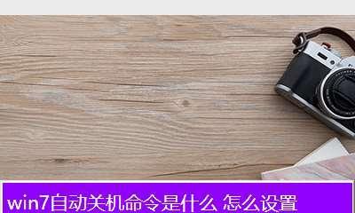 Win7设置定时关机功能的方法（轻松掌握Win7定时关机功能）