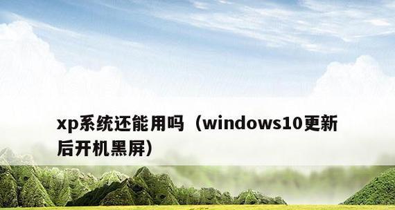 Windows10开机分辨率问题解决方法（解决Windows10开机后分辨率出现异常的有效方案）
