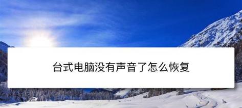台式电脑无声音的解决办法（一起来解决台式电脑无声音的困扰）