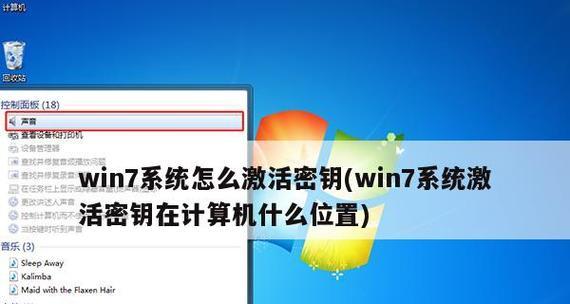 如何激活自己安装的Win7系统（使用合法的方法激活Win7系统）