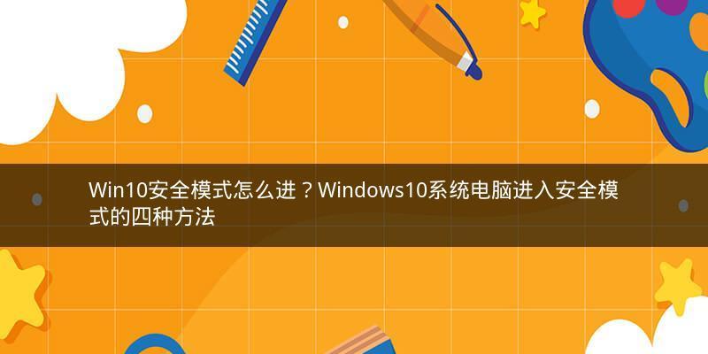 探索电脑安全模式的入口与使用方法（了解如何进入电脑安全模式以及其重要性）