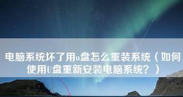 新手使用U盘安装系统详细步骤（轻松掌握U盘装系统的方法及注意事项）