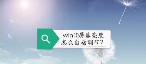 如何调节电脑屏幕亮度的方法（（Win10系统下的屏幕亮度调节方法）