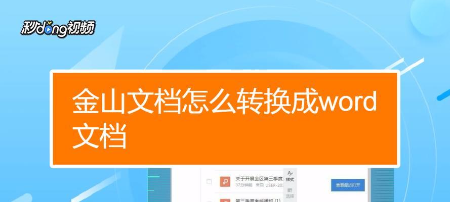手机如何转换Word文档格式（简单操作教程及工具推荐）