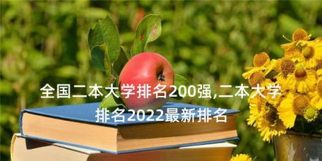 全国二本大学排名理科有哪些？二本大学排名推荐是什么？
