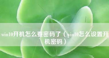 台式电脑开机密码在哪里设置？设置开机密码的方法是什么？