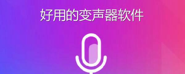 手机变声器软件哪个好用？推荐的手机变声器软件是什么？