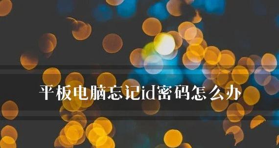 忘记电脑密码了怎么办？解决忘记密码的方法是什么？