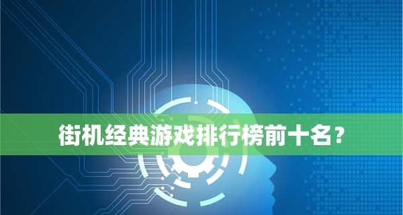 台式电脑游戏配置排行榜有哪些？最佳游戏电脑配置推荐是什么？