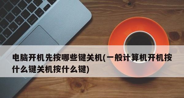 电脑关机快捷键是什么？电脑关机快捷键介绍是什么？