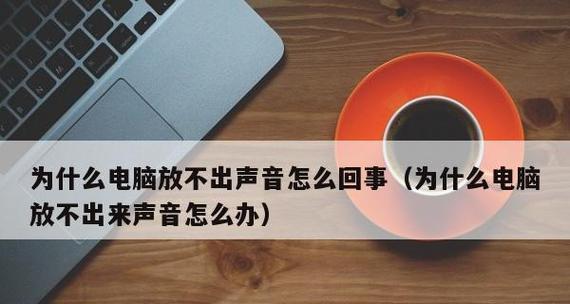 台式电脑连接音响没声音解决方法是什么？台式电脑音响连接问题解决步骤有哪些？