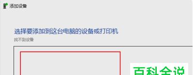 电脑如何手动添加打印机设备？打印机添加方法是什么？