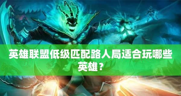 lol新手入门常识有哪些？LOL新手入门常识大全是什么？