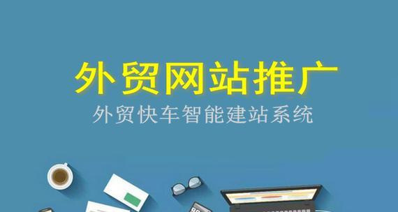 外贸平台推广哪家好？外贸推广平台推荐有哪些？