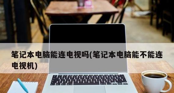 笔记本电脑开不了机怎么办？笔记本无法开机解决方法有哪些？